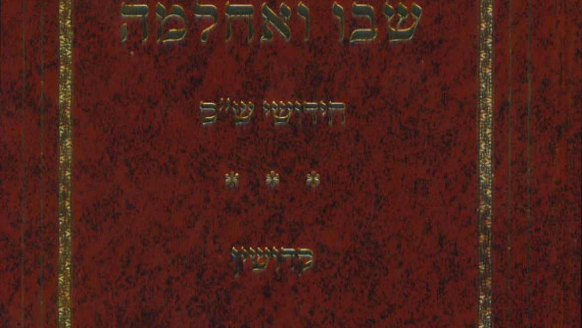 ספר שבו ואחלמה חידושי ש"ס – קידושין