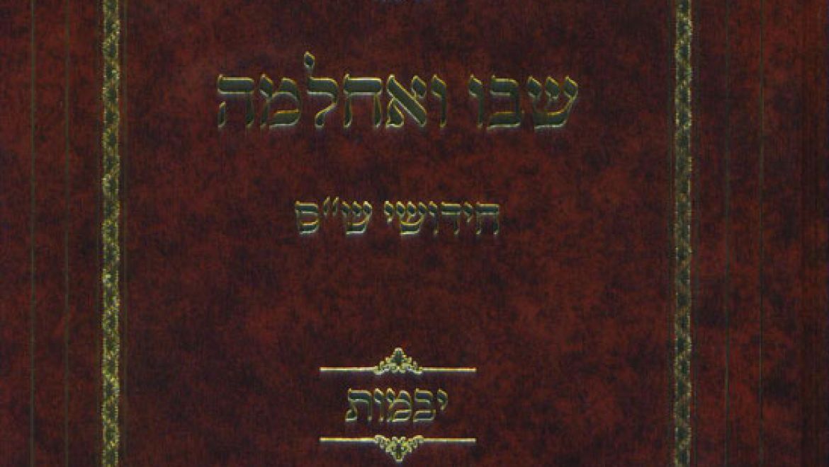 ספר שבו ואחלמה חידושי ש"ס – יבמות