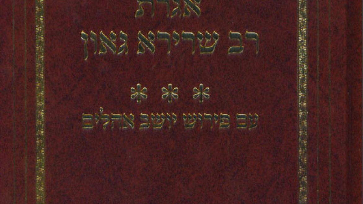 ספר אגרת רב שרירא גאון